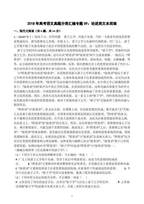 2018年高考语文真题分类汇编专题09：论述类文本阅读(附答案)