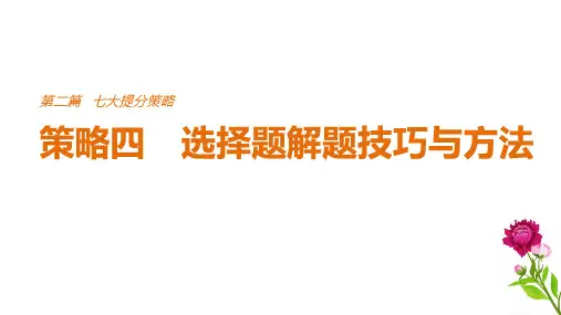 2019年高考物理(全国通用)专题总复习课件《考前三个月》：七大提分策略策略4