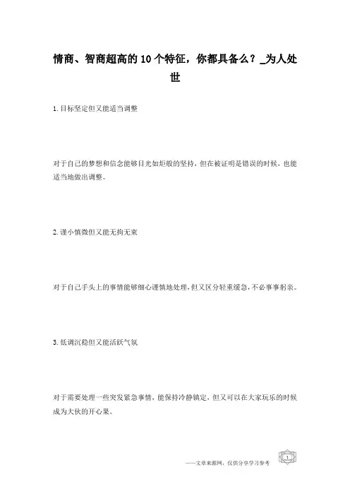 情商、智商超高的10个特征,你都具备么？_为人处世