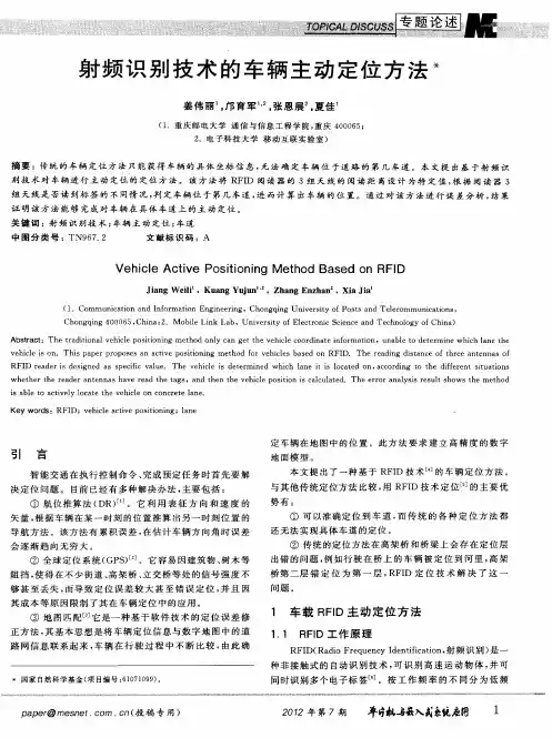 射频识别技术的车辆主动定位方法