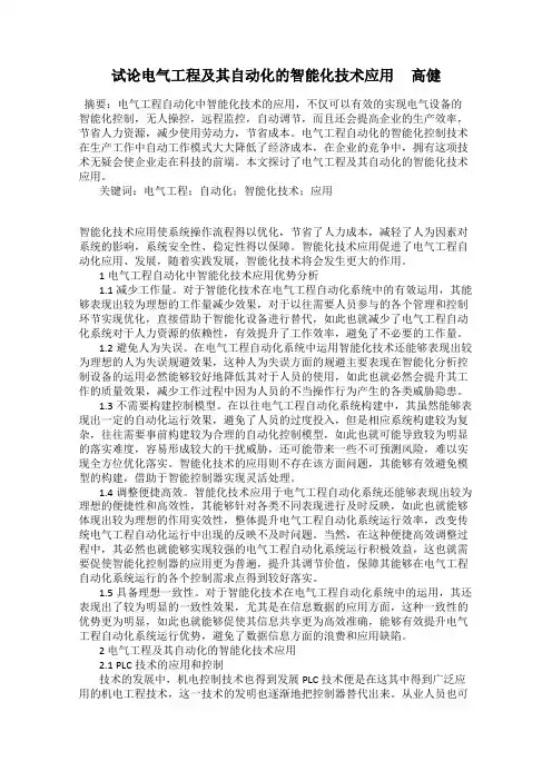 试论电气工程及其自动化的智能化技术应用     高健