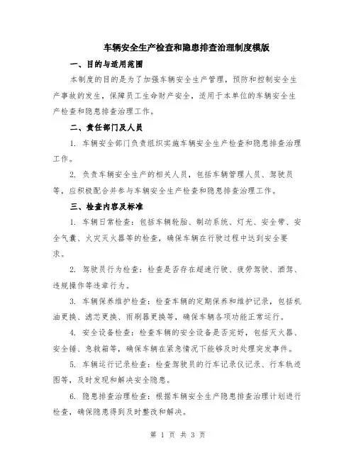车辆安全生产检查和隐患排查治理制度模版