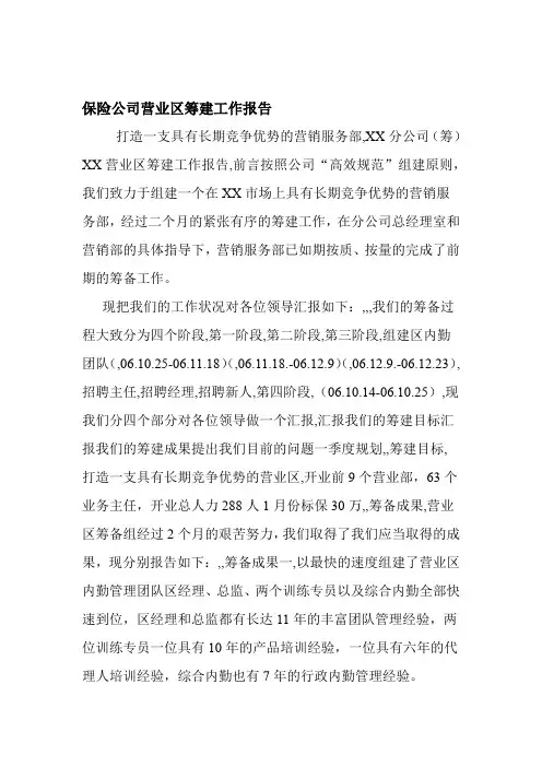 保险公司营业区筹建工作报告