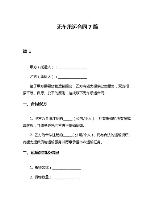 无车承运合同7篇