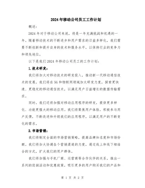 2024年移动公司员工工作计划