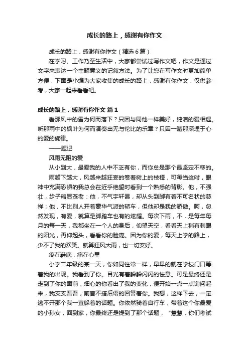 成长的路上，感谢有你作文