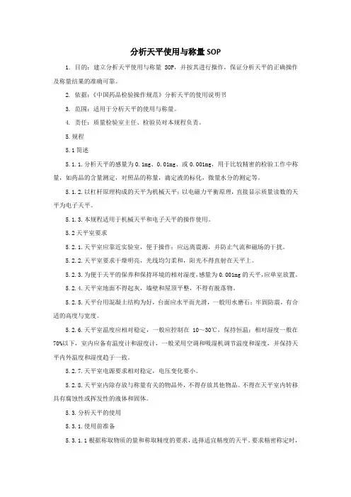 分析天平使用与称量SOP