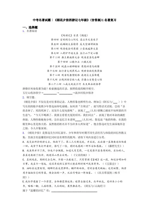 中考名著试题∶《朝花夕拾西游记七年级》(含答案)1名著复习