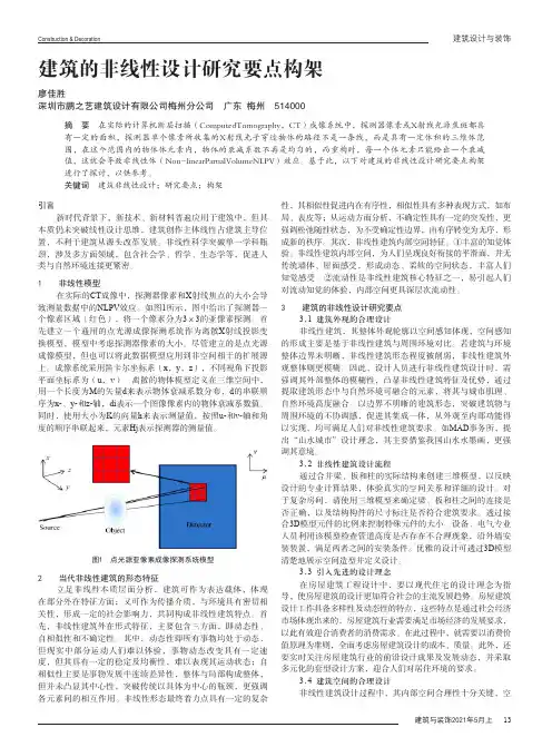 建筑的非线性设计研究要点构架