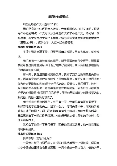 细微处的爱作文