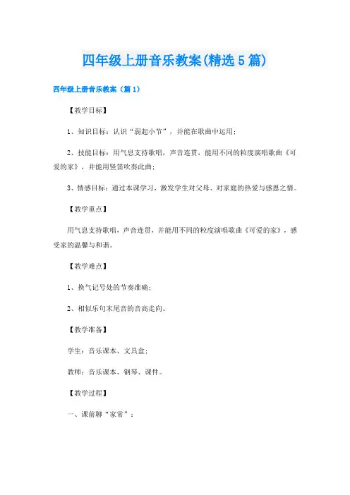 四年级上册音乐教案(精选5篇)