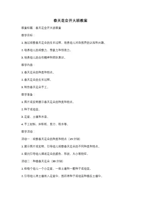 春天花会开大班教案