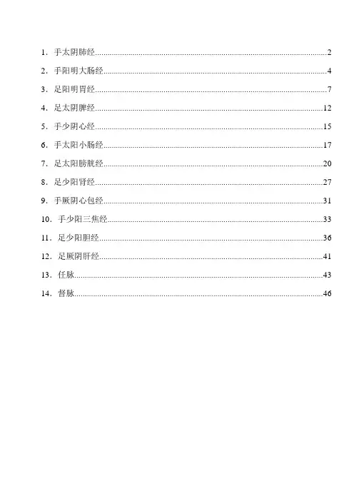 十四经穴位的定位及主治-自己整理的收藏资料-非常详细