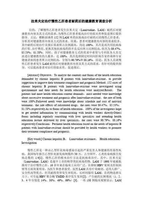 拉米夫定治疗慢性乙肝患者耐药后的健康教育调查分析
