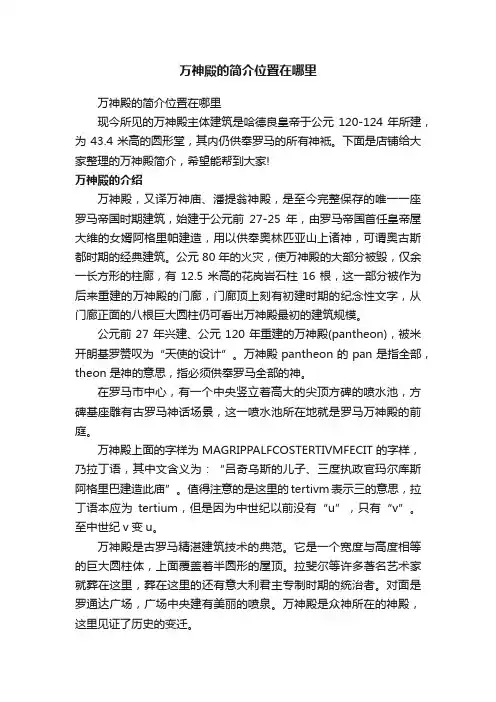万神殿的简介位置在哪里