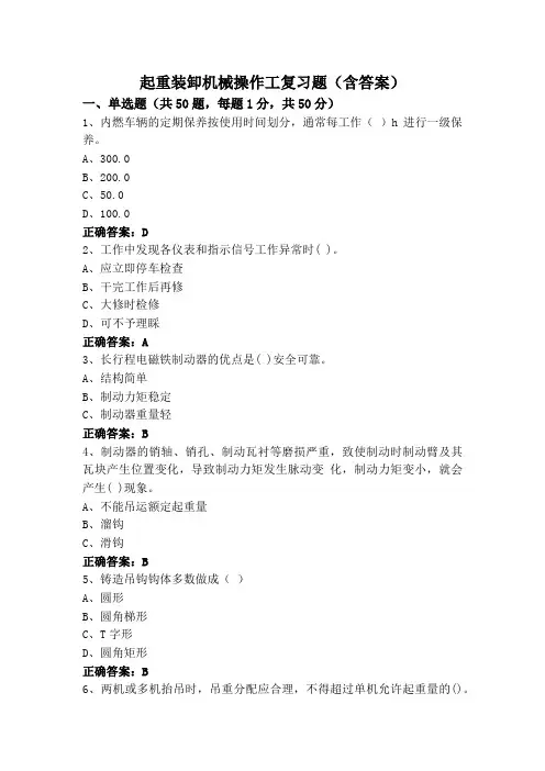 起重装卸机械操作工复习题(含答案)