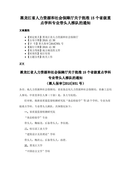 黑龙江省人力资源和社会保障厅关于批准15个省级重点学科专业带头人梯队的通知