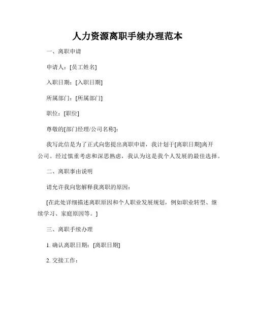 人力资源离职手续办理范本