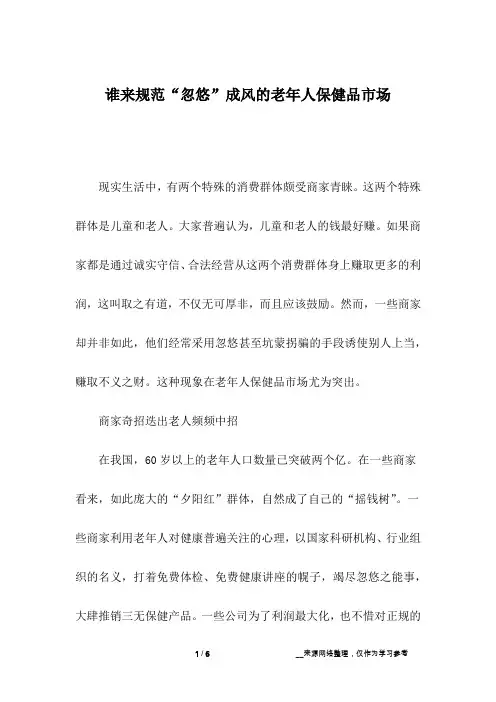 谁来规范“忽悠”成风的老年人保健品市场