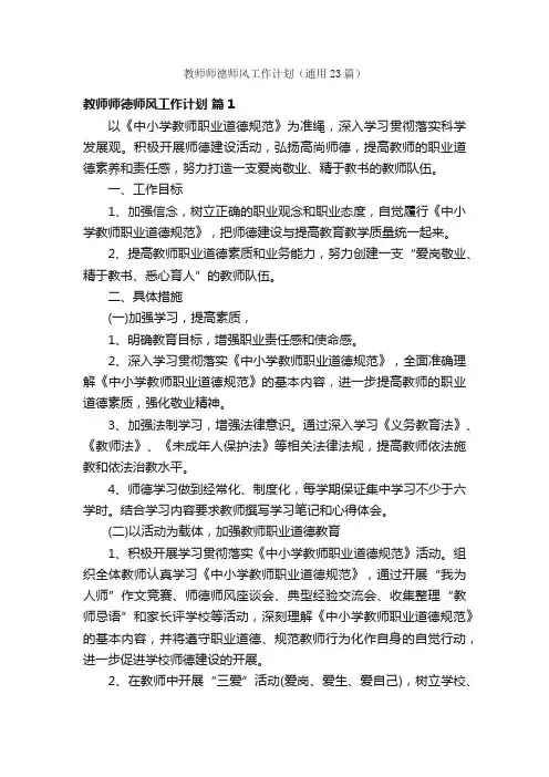 教师师德师风工作计划（通用23篇）