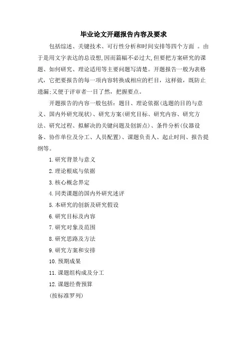 毕业论文开题报告内容及要求