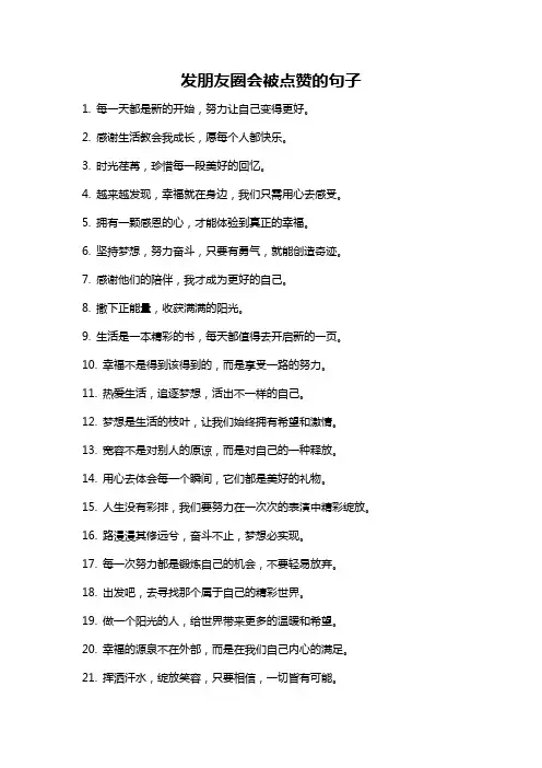 发朋友圈会被点赞的句子