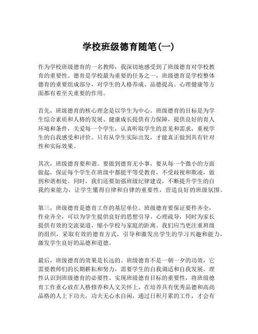 学校班级德育随笔(一)