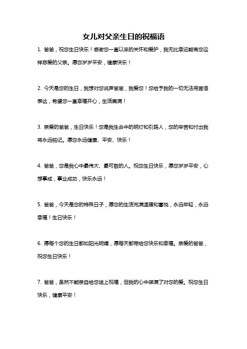 女儿对父亲生日的祝福语