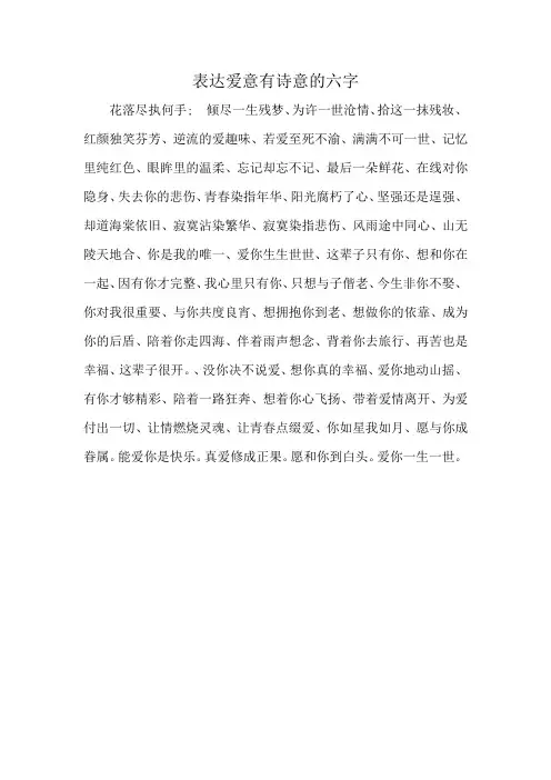 表达爱意有诗意的六字