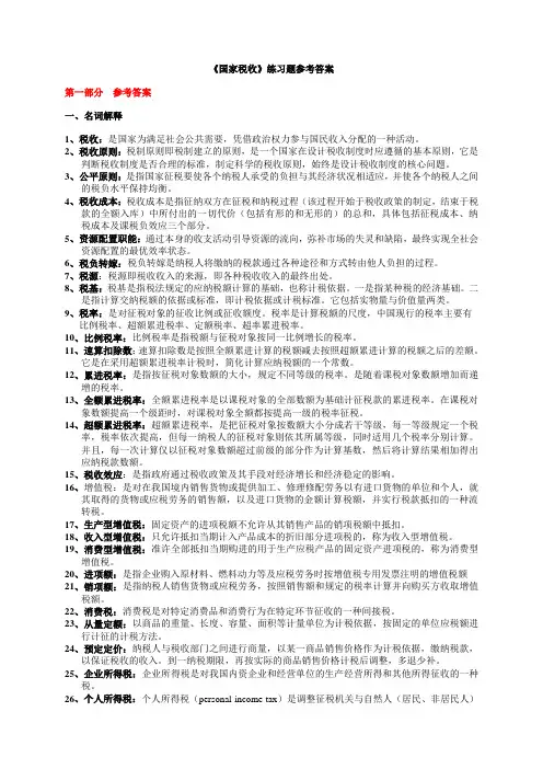 国家税收参考答案(整理版)