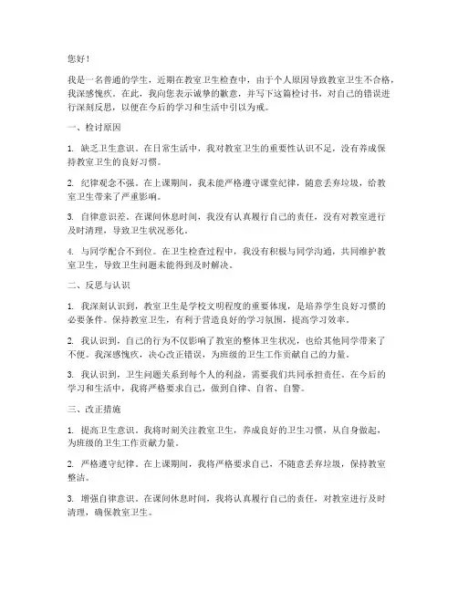 教室卫生检查不合格检讨书