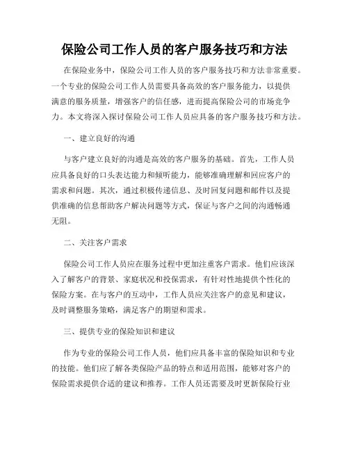 保险公司工作人员的客户服务技巧和方法