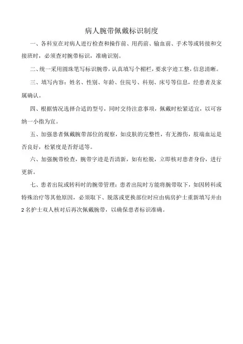 医院病人腕带佩戴标识制度标准版