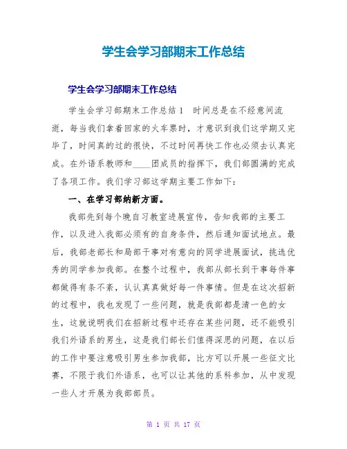 学生会学习部期末工作总结