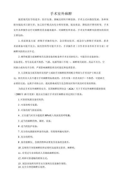 手术室外麻醉管理制度与流程