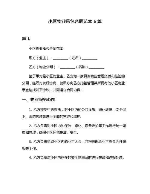 小区物业承包合同范本5篇