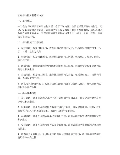 管廊钢结构工程施工方案