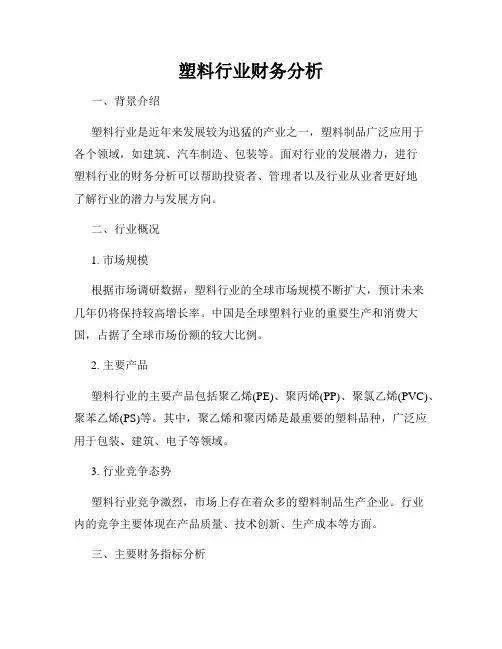 塑料行业财务分析