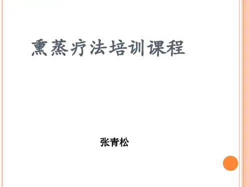 熏蒸疗法标准培训