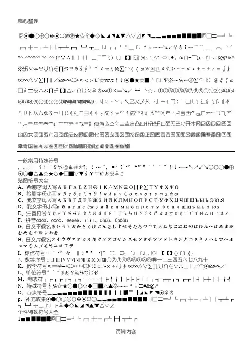 特殊符号大全(表格模板情符号)