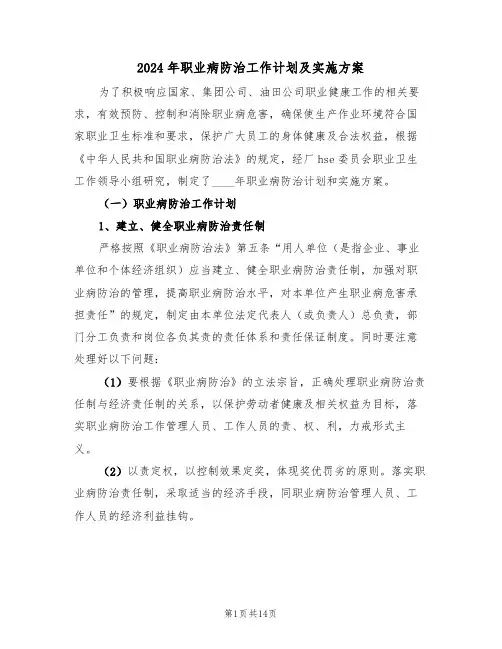 2024年职业病防治工作计划及实施方案（三篇）