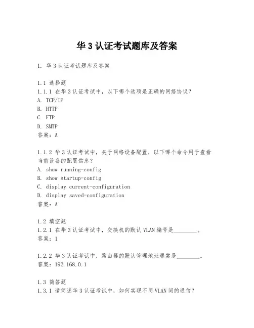 华3认证考试题库及答案