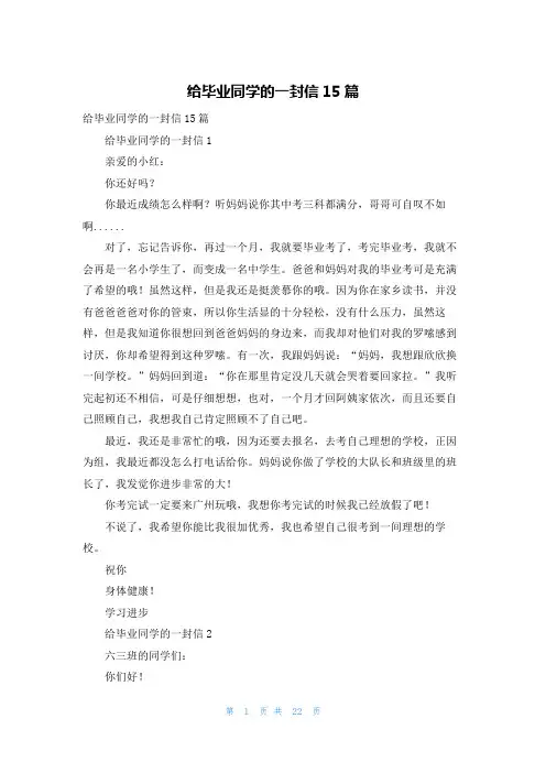 给毕业同学的一封信15篇