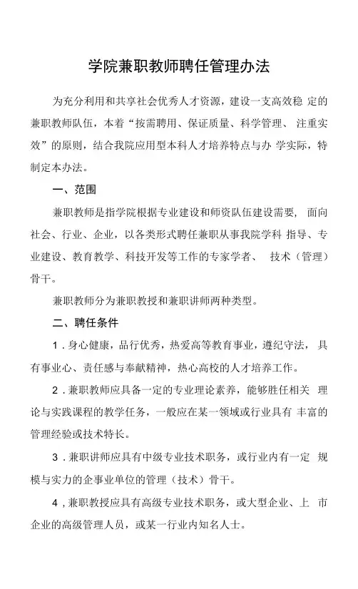 学院兼职教师聘任管理办法