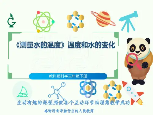 教科版科学三年级下册《测量水的温度》温度和水的变化