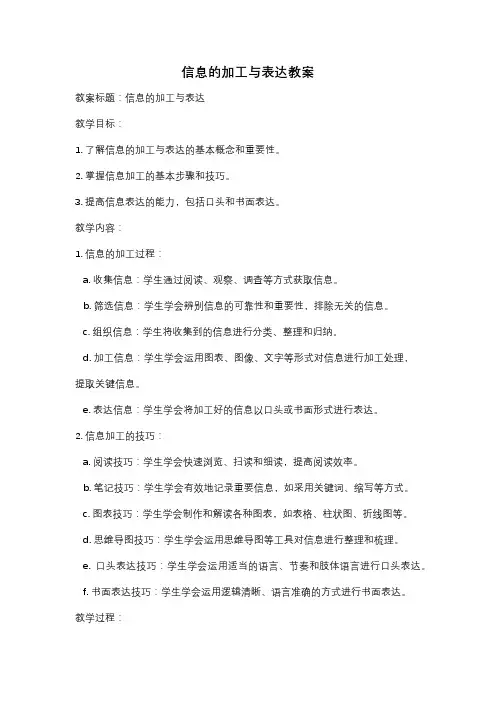 信息的加工与表达教案