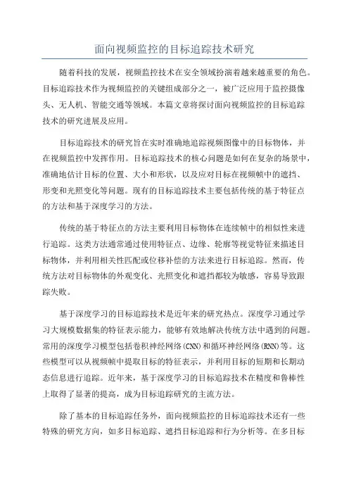 面向视频监控的目标追踪技术研究
