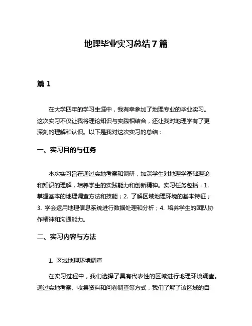 地理毕业实习总结7篇