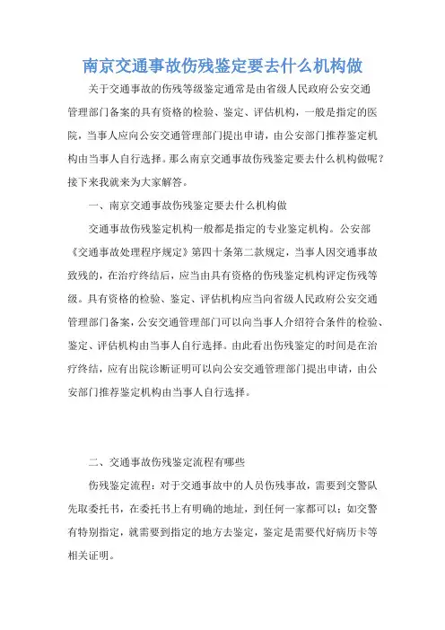 南京交通事故伤残鉴定要去什么机构做