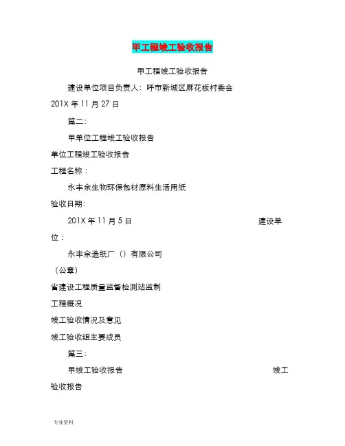 甲方工程竣工验收报告
